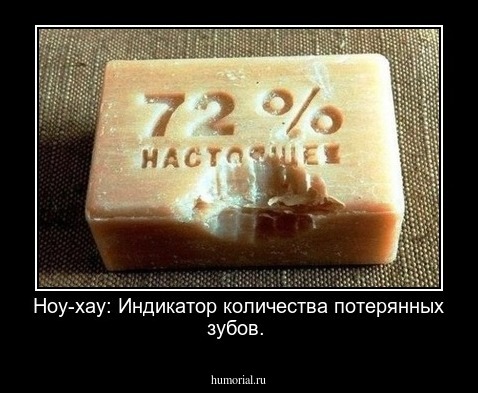 Ноу-хау:  Индикатор количества потерянных зубов.