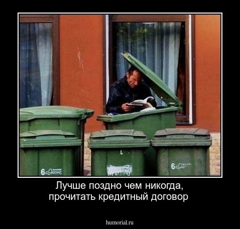 Лучше поздно чем никогда, прочитать кредитный договор