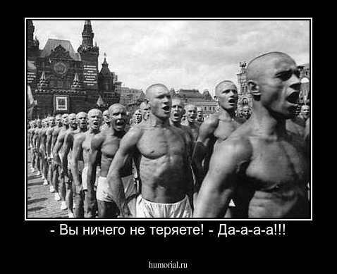 - Вы ничего не теряете! - Да-а-а-а!!!