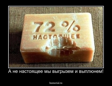 А не настоящее мы выгрызем и выплюнем!