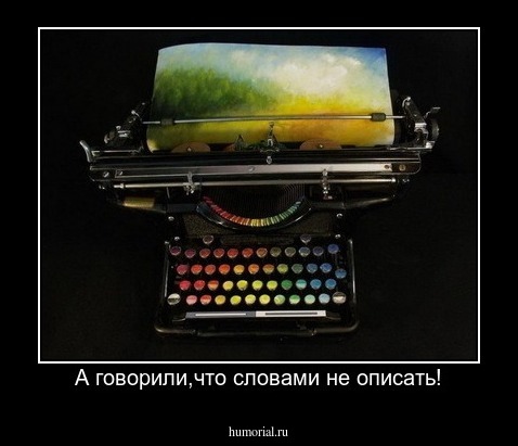 А говорили,что словами не описать!