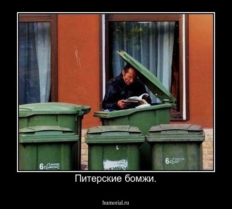 Питерские бомжи.