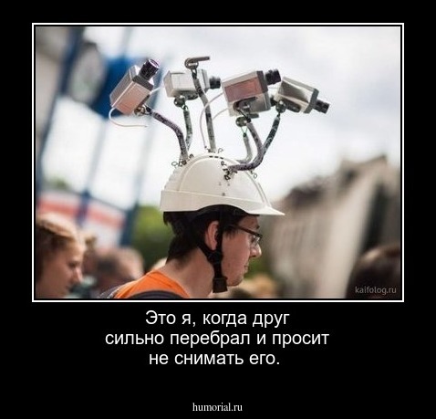 Это я, когда друг сильно перебрал и просит не снимать его.