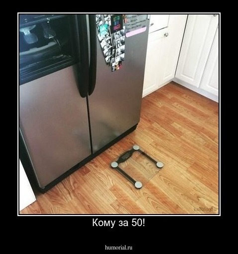 Кому за 50!