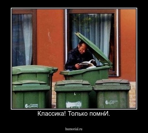 Классика! Только помнИ.