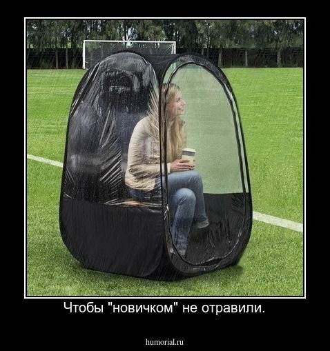 Чтобы "новичком" не отравили.