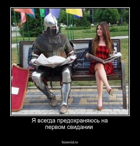 Я всегда предохраняюсь на первом свидании