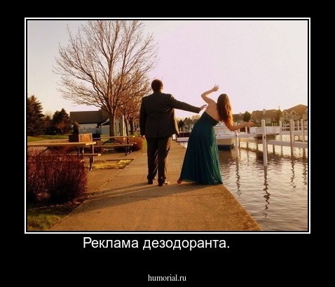Реклама дезодоранта.     