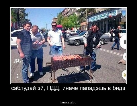 саблудай эй, ПДД, иначе пападэшь в бидэ