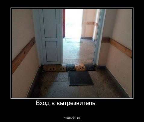 Вход в вытрезвитель.      