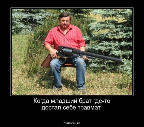 Когда младший брат где-то достал себе травмат