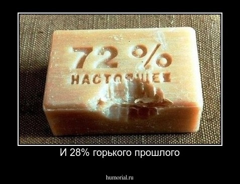 И 28% горького прошлого