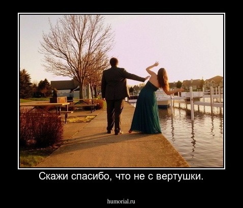 Скажи спасибо, что не с вертушки.