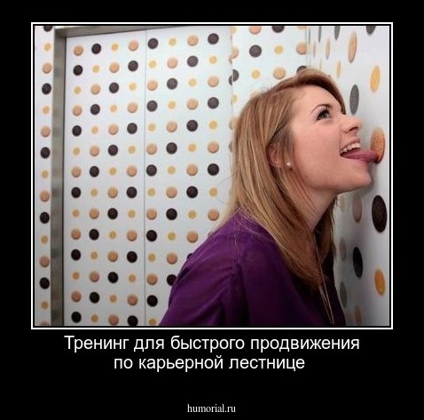 Тренинг для быстрого продвижения по карьерной лестнице 