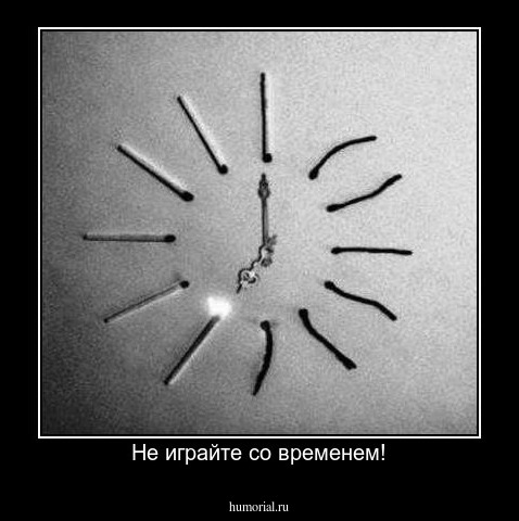 Не играйте со временем!