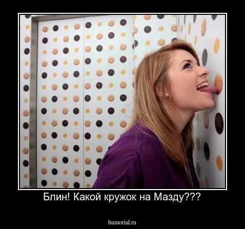 Блин! Какой кружок на Мазду???