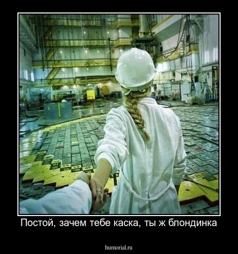 Постой, зачем тебе каска, ты ж блондинка