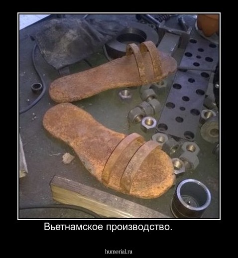 Вьетнамское производство.       