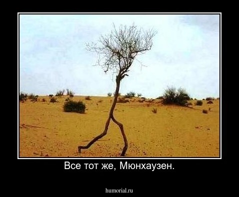 Все тот же, Мюнхаузен.