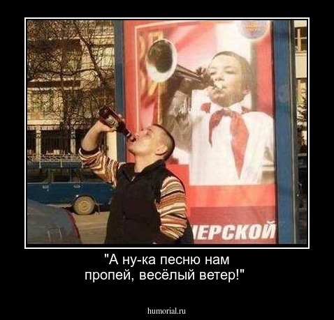 "А ну-ка песню нам пропей, весёлый ветер!"