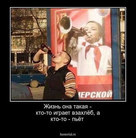 Жизнь она такая - кто-то играет взахлёб, а кто-то - пьёт 