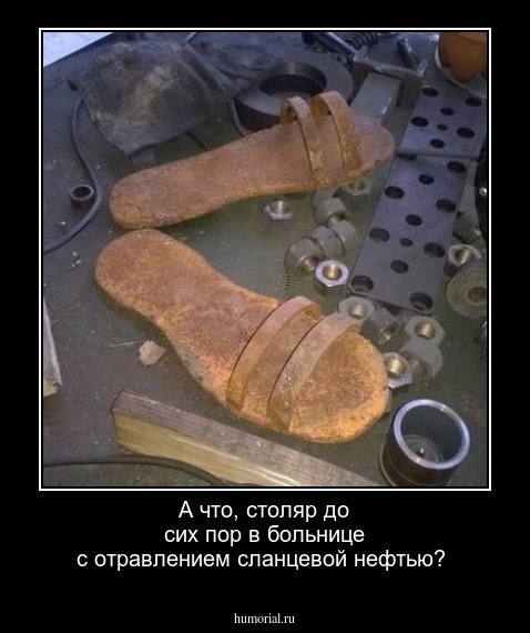 А что, столяр до сих пор в больнице с отравлением сланцевой нефтью?