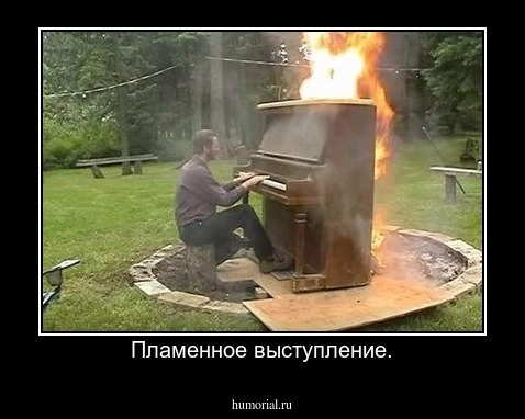 Пламенное выступление.