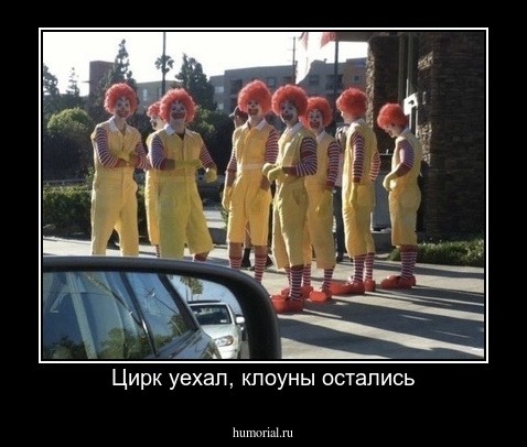 Цирк уехал, клоуны остались