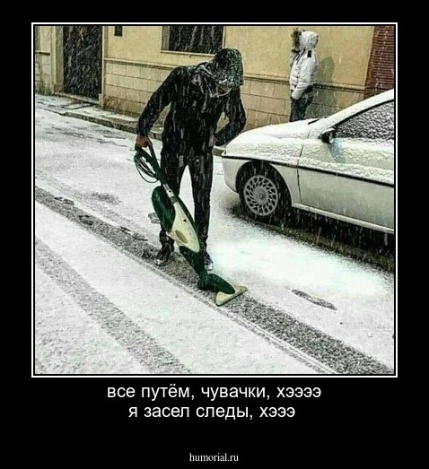 все путём, чувачки, хээээ
я засел следы, хэээ