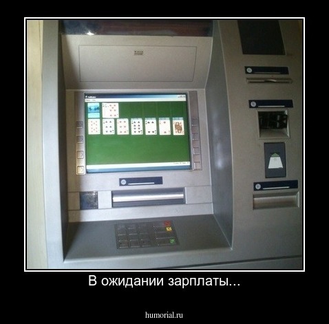 В ожидании зарплаты...