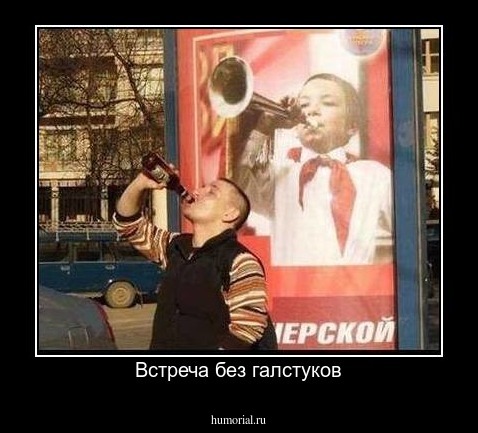 Встреча без галстуков