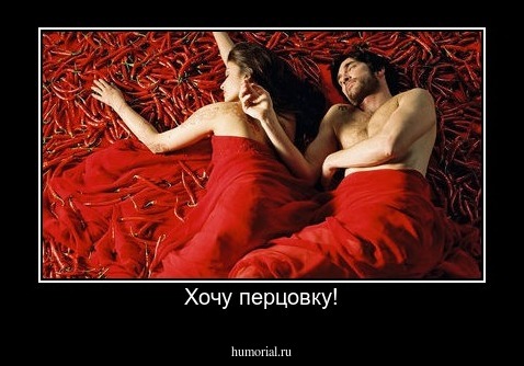 Хочу перцовку!