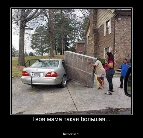 Твоя мама такая большая...