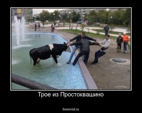 Трое из Простоквашино