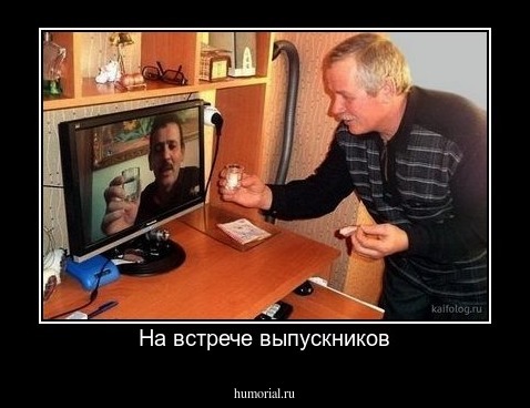 На встрече выпускников