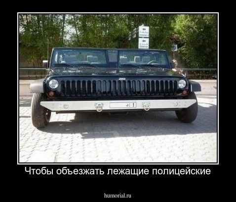 Чтобы объезжать лежащие полицейские