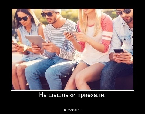 На шашлыки приехали.