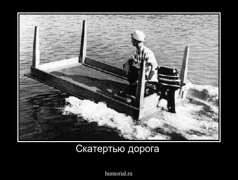 Скатертью дорога 