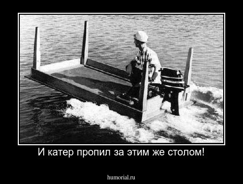 И катер пропил за этим же столом!