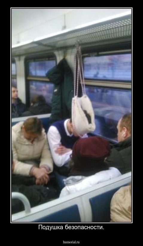Подушка безопасности.