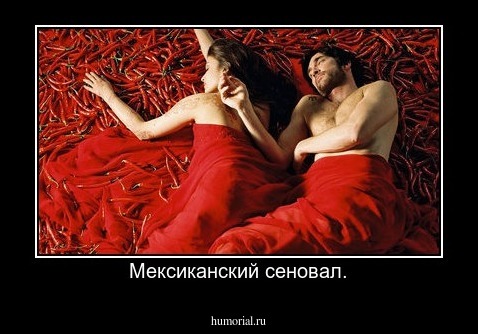 Мексиканский сеновал.