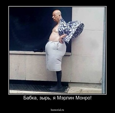 Бабка, зырь, я Мэрлин Монро!