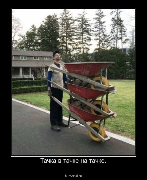 Тачка в тачке на тачке.