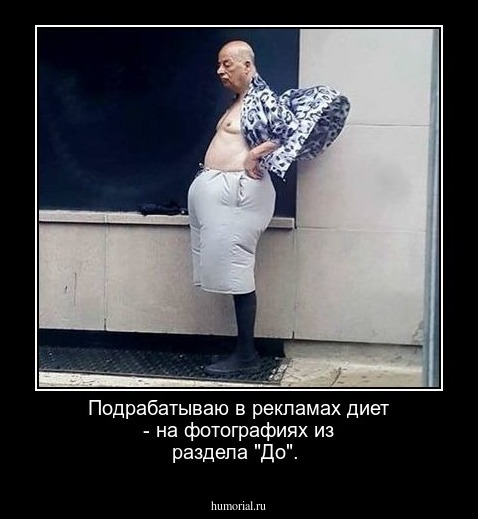 Подрабатываю в рекламах диет - на фотографиях из раздела "До".