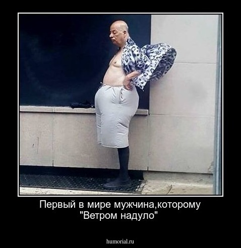 Первый в мире мужчина,которому "Ветром надуло"