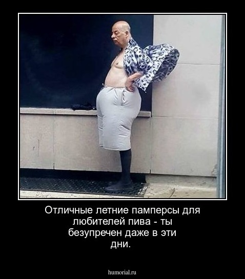 Отличные летние памперсы для любителей пива  - ты безупречен даже в эти дни.