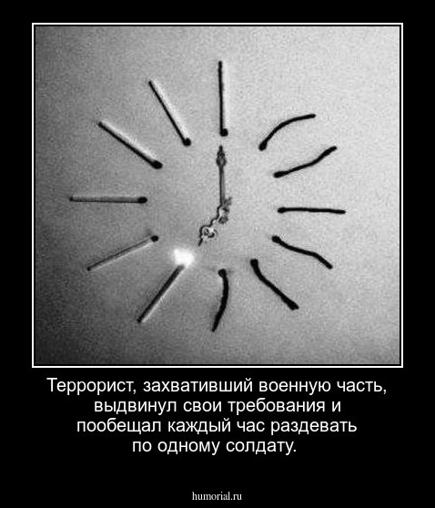 Террорист, захвативший военную часть, выдвинул свои требования и пообещал каждый час раздевать по одному солдату.