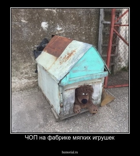 ЧОП на фабрике мягких игрушек