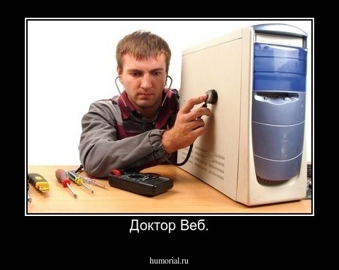 Доктор Веб.