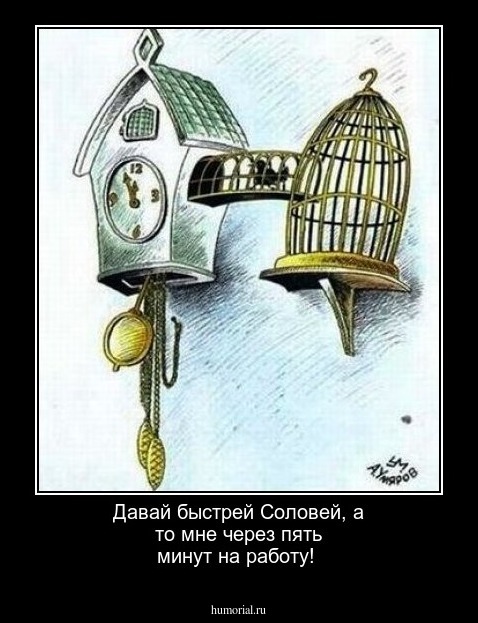 Давай быстрей Соловей, а то мне через пять минут на работу!